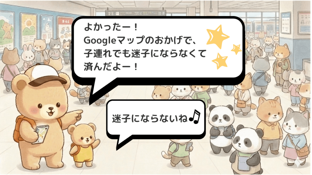 混雑する日本の駅（新宿駅出口）の改札前で、スマホのGoogleマップをサクサク見ながら迷子にならずに済んだことを喜ぶ親子クマ。親熊の吹き出しには「よかったー！Googleマップのおかげで子連れでも迷子にならなくて済んだよー！」、子熊の吹き出しには「ホテルまだ〜？お腹すいたー！」と書かれています。