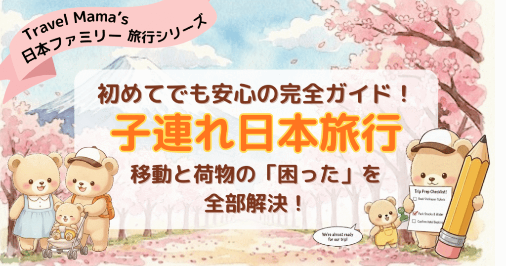 初めての子連れ日本旅行・基本ガイドのアイキャッチイラスト。富士山と満開の桜を背景に、ベビーカーを押すクマの家族や、大きな鉛筆とチェックリストを持ったクマが描かれています。「移動と荷物の困ったを全部解決！」というキャッチコピーが添えられ、家族旅行の準備と安心感を表現しています。