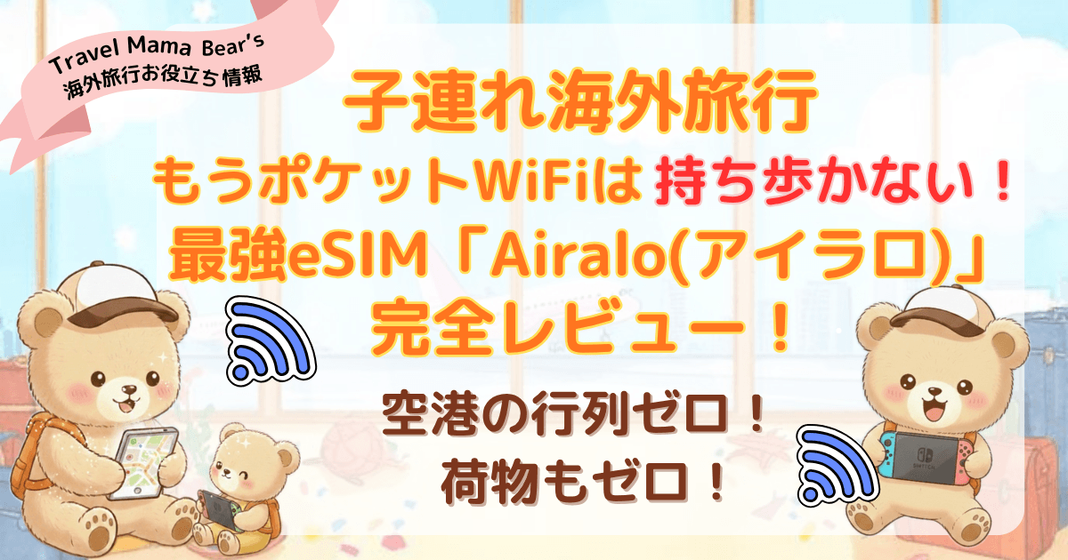 子連れ海外旅行におすすめの最強eSIM「Airalo(アイラロ)」完全レビュー。ポケットWiFi不要で空港の行列や荷物がゼロになるメリットを伝えるクマの親子のイラスト