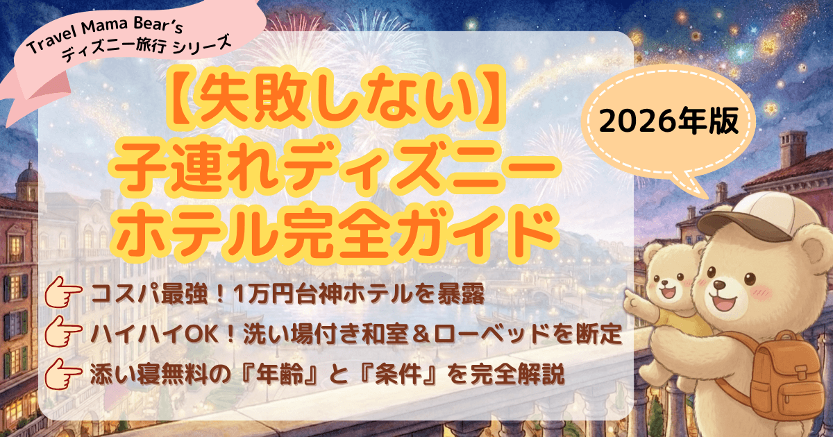 【失敗しない】子連れディズニーホテル完全ガイド（2026年版）のアイキャッチ画像。夜空に花火が上がる美しい風景を背景に、リュックを背負ったクマの親子が笑顔で指を差している。「コスパ最強！1万円台神ホテルを暴露」「ハイハイOK！洗い場付き和室＆ローベッドを断定」「添い寝無料の年齢と条件を完全解説」という3つのチェックリストが書かれている。