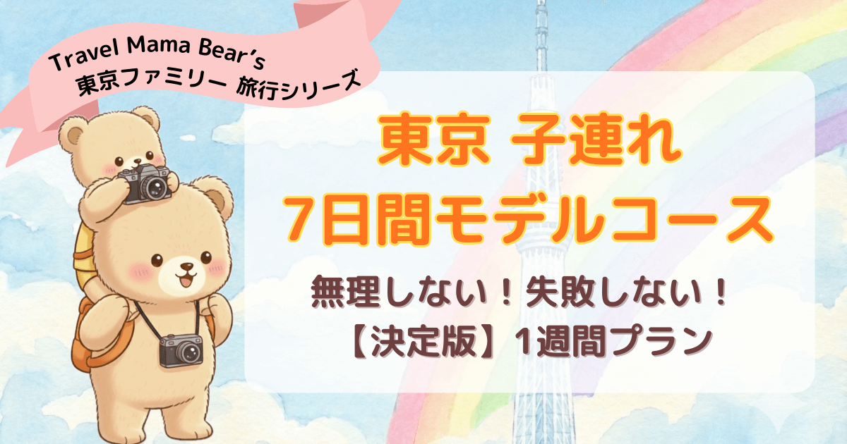 東京の子連れ観光7日間モデルコース決定版。無理なく回れる1週間プラン。スカイツリーと虹を背景に肩車をするクマの親子のイラスト。