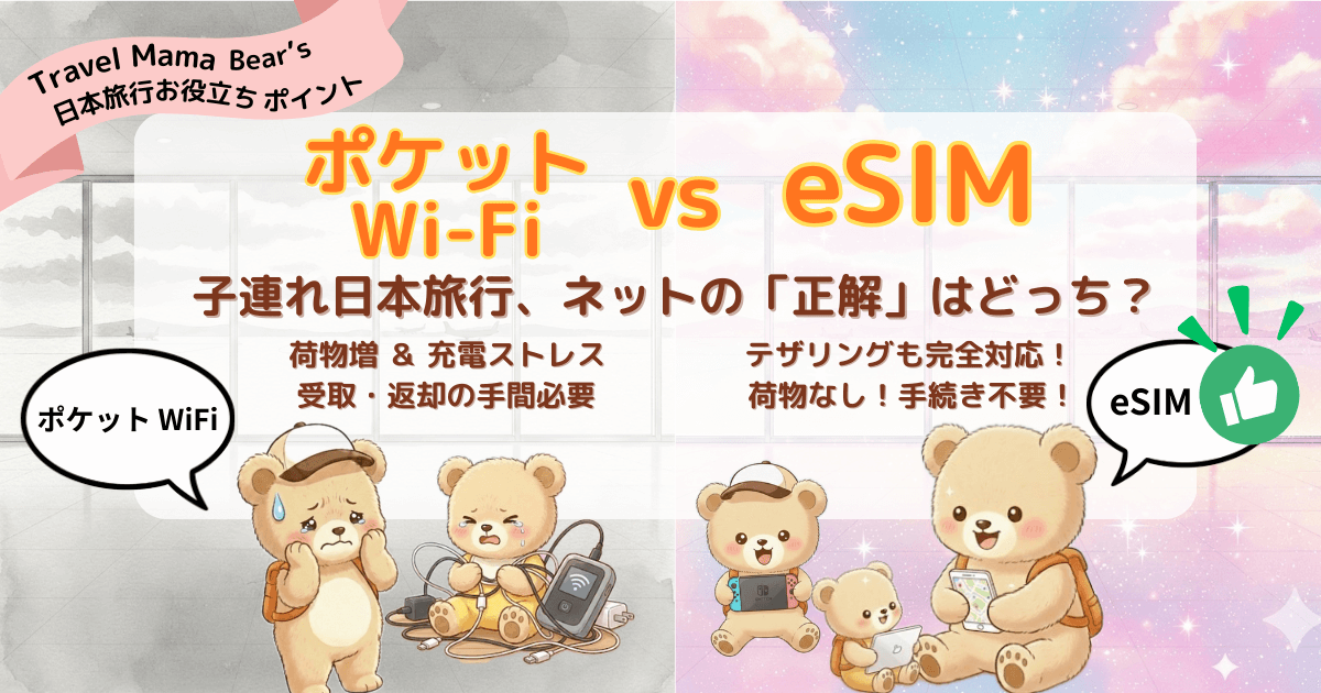 子連れでの日本旅行や一時帰国における、eSIMとポケットWi-Fiの比較イラスト。左側はルーターの荷物や充電、ぐずる子供に悩むママの様子。右側はeSIMを利用してスマホ1つで身軽になり、子供のiPadへテザリングでネットを共有して快適に過ごすクマの家族の様子。