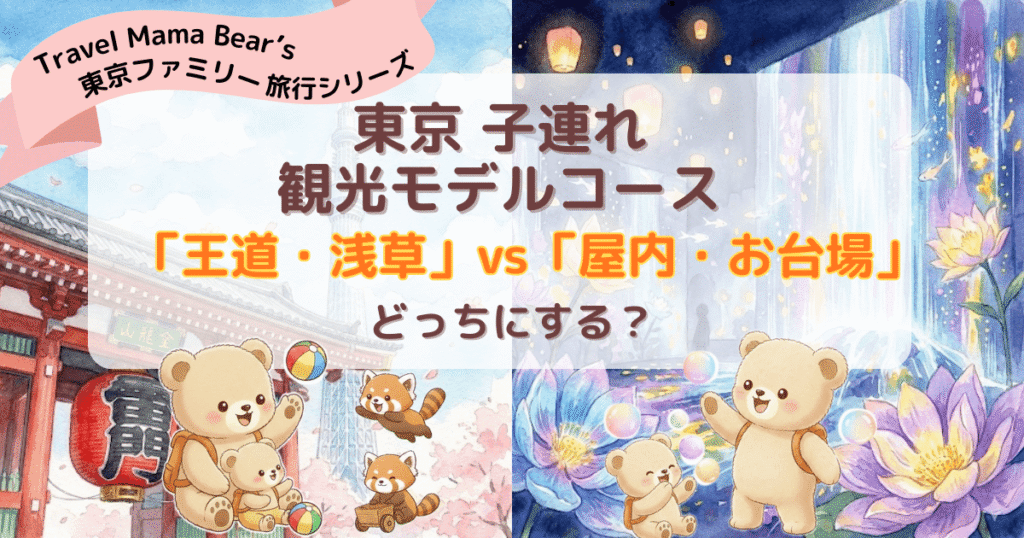 子連れの東京観光モデルコースを比較したイラスト。左には雷門や着物姿のクマが描かれた伝統的な「上野・浅草・スカイツリー」エリア、右には観覧車や水上バスで遊ぶクマが描かれた近未来的な「お台場・豊洲」エリアが対比されています。