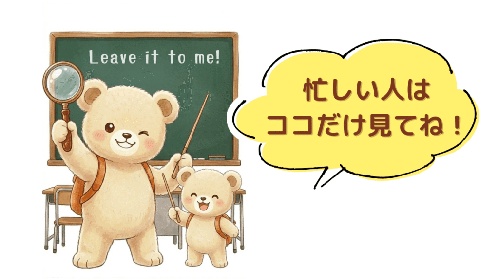 虫眼鏡と指揮棒を持ち、おすすめ子連れホテルまとめ表を指差して、得意げにウィンクするクマの先生のかわいいイラスト。『忙しい人はココだけ見てね！』という吹き出しがあり、読者を便利な比較表へ案内する。