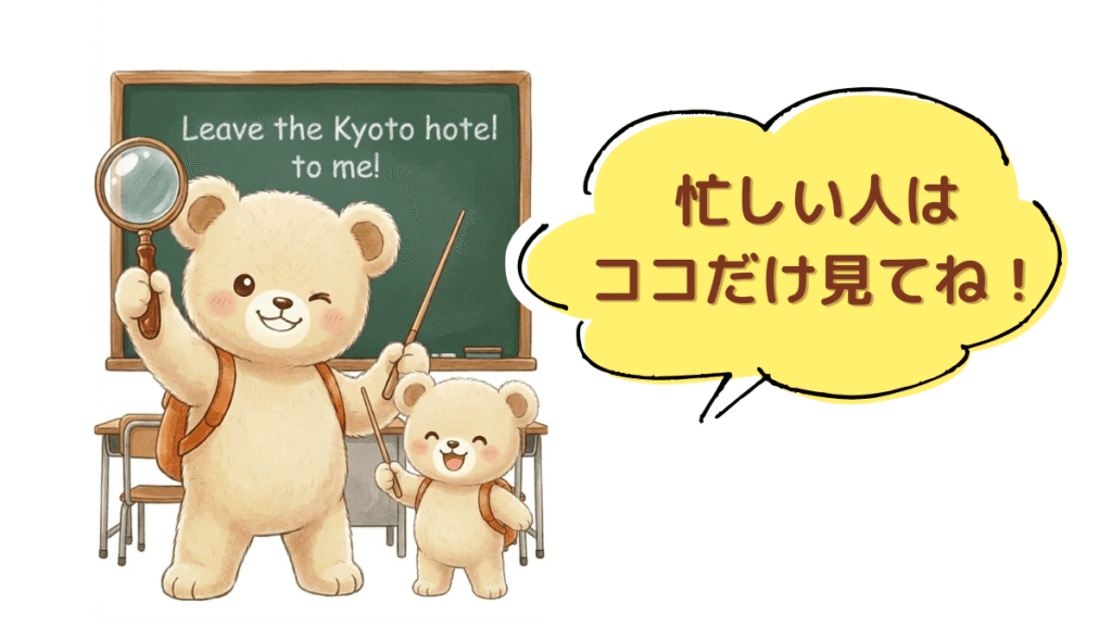 虫眼鏡と指揮棒を持ち、京都のおすすめ子連れホテルまとめ表を指差して、得意げにウィンクするクマの先生のかわいいイラスト。『忙しい人はココだけ見てね！』という吹き出しがあり、読者を便利な比較表へ案内する。