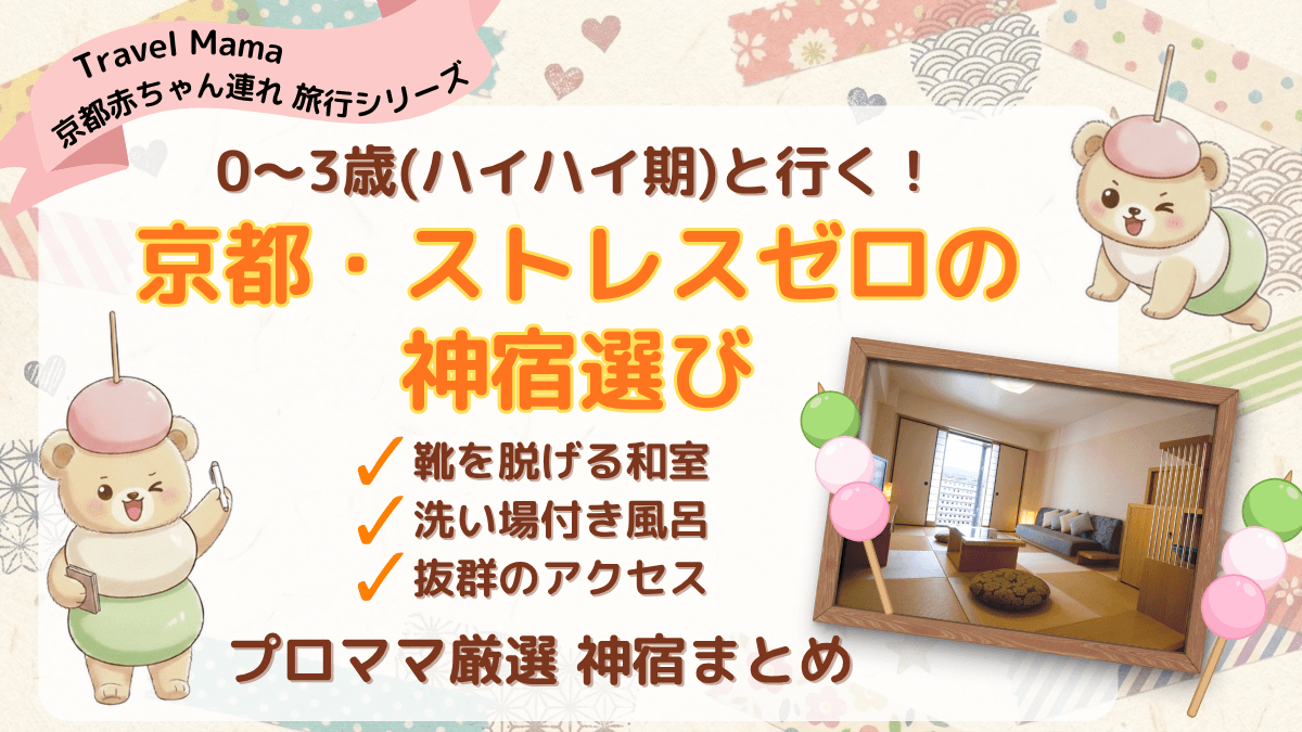 0〜3歳（ハイハイ期）の赤ちゃん連れで京都旅行に行くパパママに向けた、ストレスゼロの神宿選びのアイキャッチ画像。「靴を脱げる和室」「洗い場付き風呂」「抜群のアクセス」という3つの必須条件を満たしたプロママ厳選のホテルまとめ。トラベルママベアとハイハイする赤ちゃんグマのイラスト、和洋室の客室写真が配置されている。