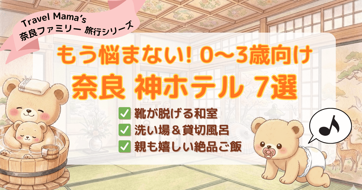 0歳〜3歳の赤ちゃん・子連れ旅行におすすめの奈良ホテル7選（和室・洗い場付きお風呂あり）