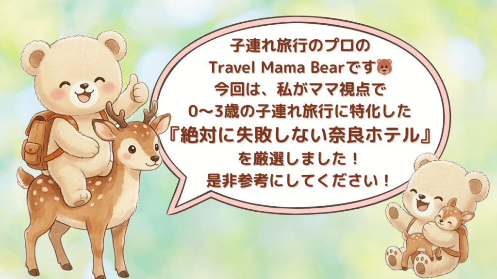 0〜3歳の赤ちゃん・子連れ旅行専門のTravel Mama Bear（グリーンのグラデーション背景、鹿のぬいぐるみを持ち、両手ダブルグッドポーズ）のイラスト。吹き出しには「絶対に失敗しない奈良ホテルをママ視点で厳選した」という日本語メッセージ付き。奈良の子連れホテル選びに迷うパパママに向けた、信頼できるおすすめ情報の入り口。