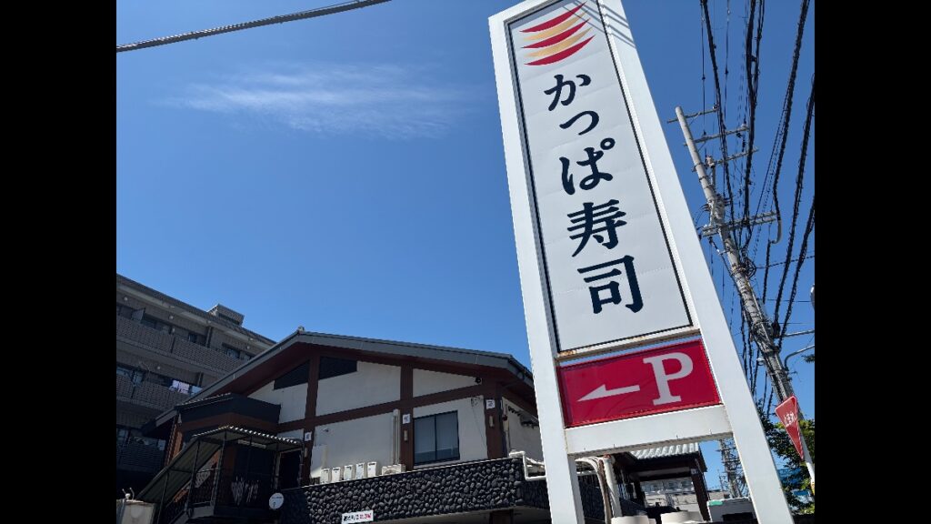 近鉄小倉駅から任天堂ミュージアムへの道沿いにあるかっぱ寿司