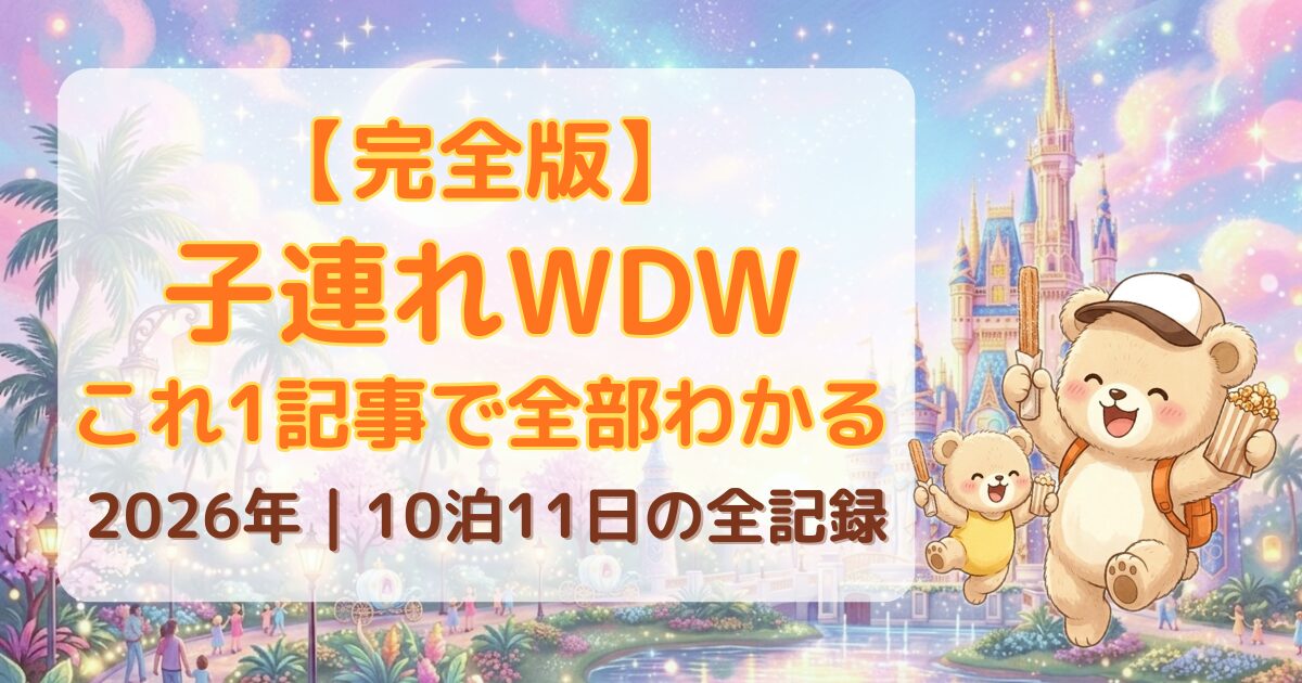 子連れWDW ディズニーワールド　フロリダ　アイキャッチ