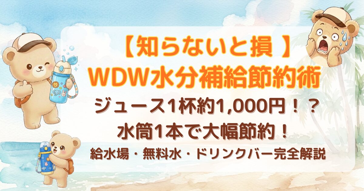 【知らないと損】WDW水分補給節約術のアイキャッチ画像。 ジュース1杯約1,000円のWDWで、水筒1本で大幅節約する方法を 解説するトラベルママベアのクマ親子3匹イラスト。水筒・氷・ ヤシの木・ビーチ背景で南国感を演出