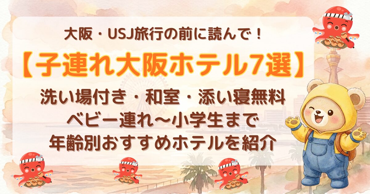 大阪・USJ旅行の子連れホテル7選｜洗い場付き・和室・添い寝無料をベビー連れ〜小学生まで年齢別に紹介するアイキャッチ画像