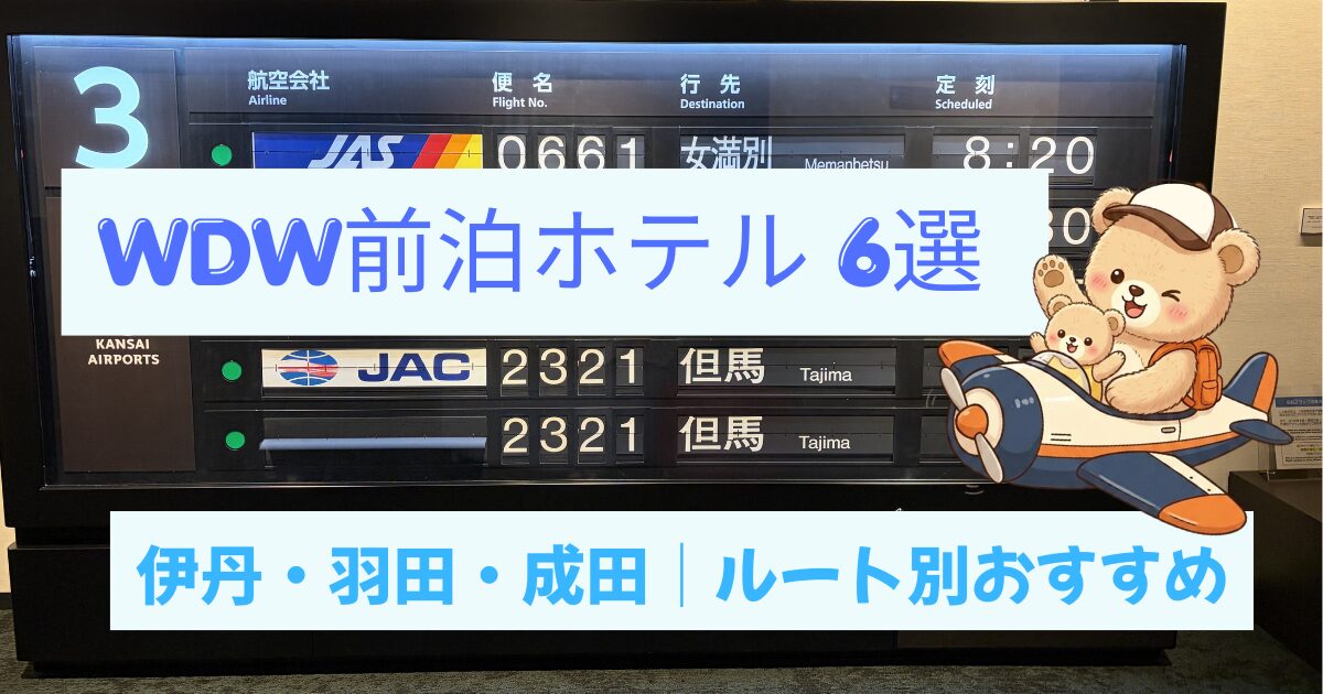 大阪空港ホテルに前泊した日、フロント近くのパタパタ掲示板を眺める子供。WDW前泊ホテルガイド（伊丹・羽田・成田）