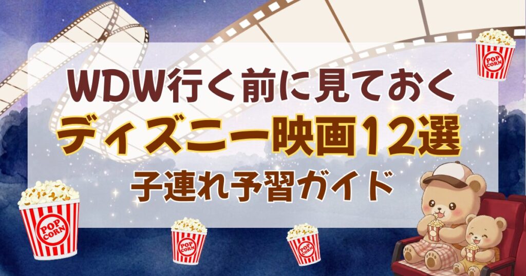 WDW子連れ予習ガイドのアイキャッチ。映画館風のネイビーの星空背景に「WDW行く前に見ておく ディズニー映画12選 子連れ予習ガイド」の文字と、ポップコーンを食べるクマ親子・フィルム・ポップコーンのイラスト