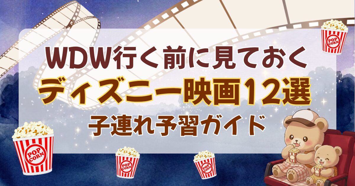 WDW子連れ予習ガイドのアイキャッチ。映画館風のネイビーの星空背景に「WDW行く前に見ておく ディズニー映画12選 子連れ予習ガイド」の文字と、ポップコーンを食べるクマ親子・フィルム・ポップコーンのイラスト