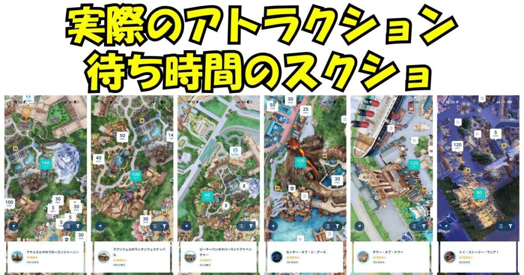 ディズニーシーアトラクション待ち時間のスクショ