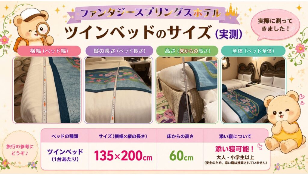 ファンタジースプリングスホテル ベッドサイズ比較・大人用ツインベッド