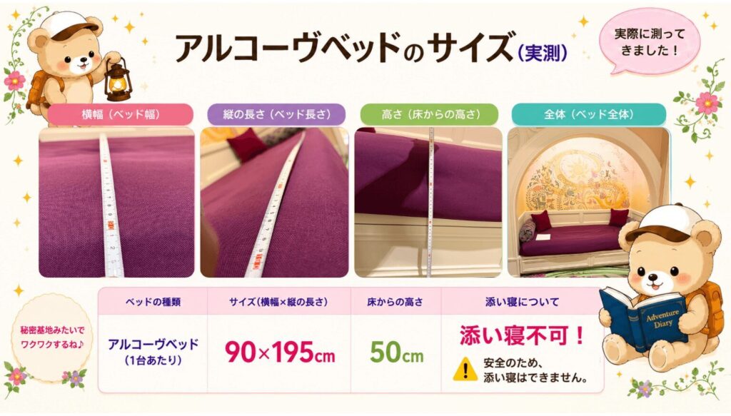 ファンタジースプリングスホテル アルコーヴベッドサイズ比較・2台目