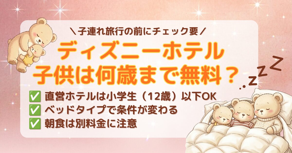 ディズニーホテルの子供添い寝は何歳まで無料かを解説した記事のアイキャッチ。くまの親子がベッドで添い寝しているイラスト、パステルネイビー背景に星のキラキラ装飾。