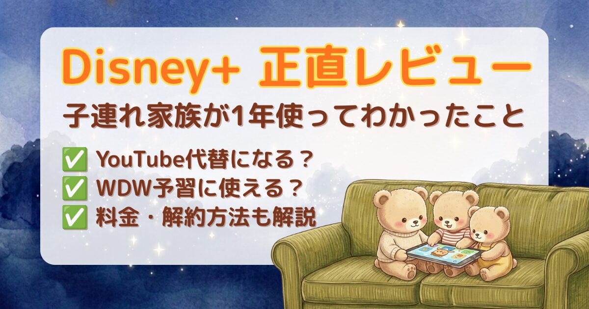 Disney+を子連れ家族が1年使った正直レビュー記事のアイキャッチ。パステルネイビー背景にクマキャラとタブレット