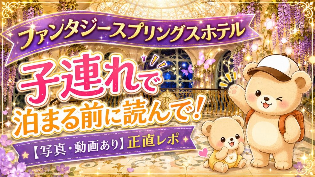 ファンタジースプリングスホテルのエントランスロビー夜景を背景に、くまちゃん親子が子連れで泊まる前に読んでほしい正直レポを紹介するアイキャッチ画像