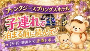 ファンタジースプリングスホテルのエントランスロビー夜景を背景に、くまちゃん親子が子連れで泊まる前に読んでほしい正直レポを紹介するアイキャッチ画像