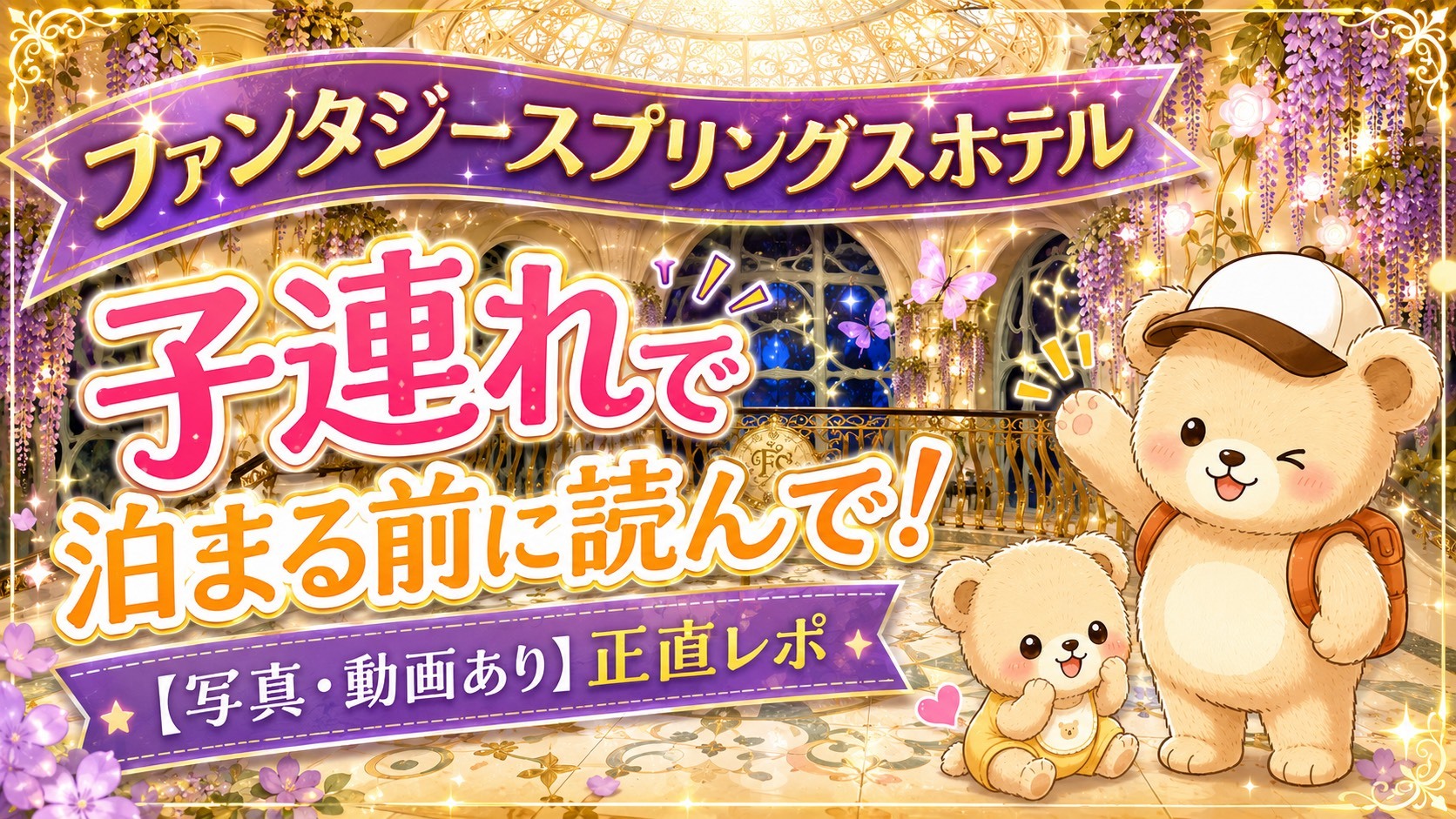 ファンタジースプリングスホテルのエントランスロビー夜景を背景に、くまちゃん親子が子連れで泊まる前に読んでほしい正直レポを紹介するアイキャッチ画像