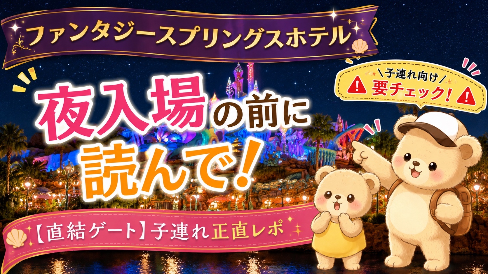 ファンタジースプリングスホテルの夜のパーク全景と、くまちゃんキャラクター2体。「夜入場の前に読んで！【直結ゲート】子連れ正直レポ」の文字入り。子連れ向け要チェックのバッジあり。