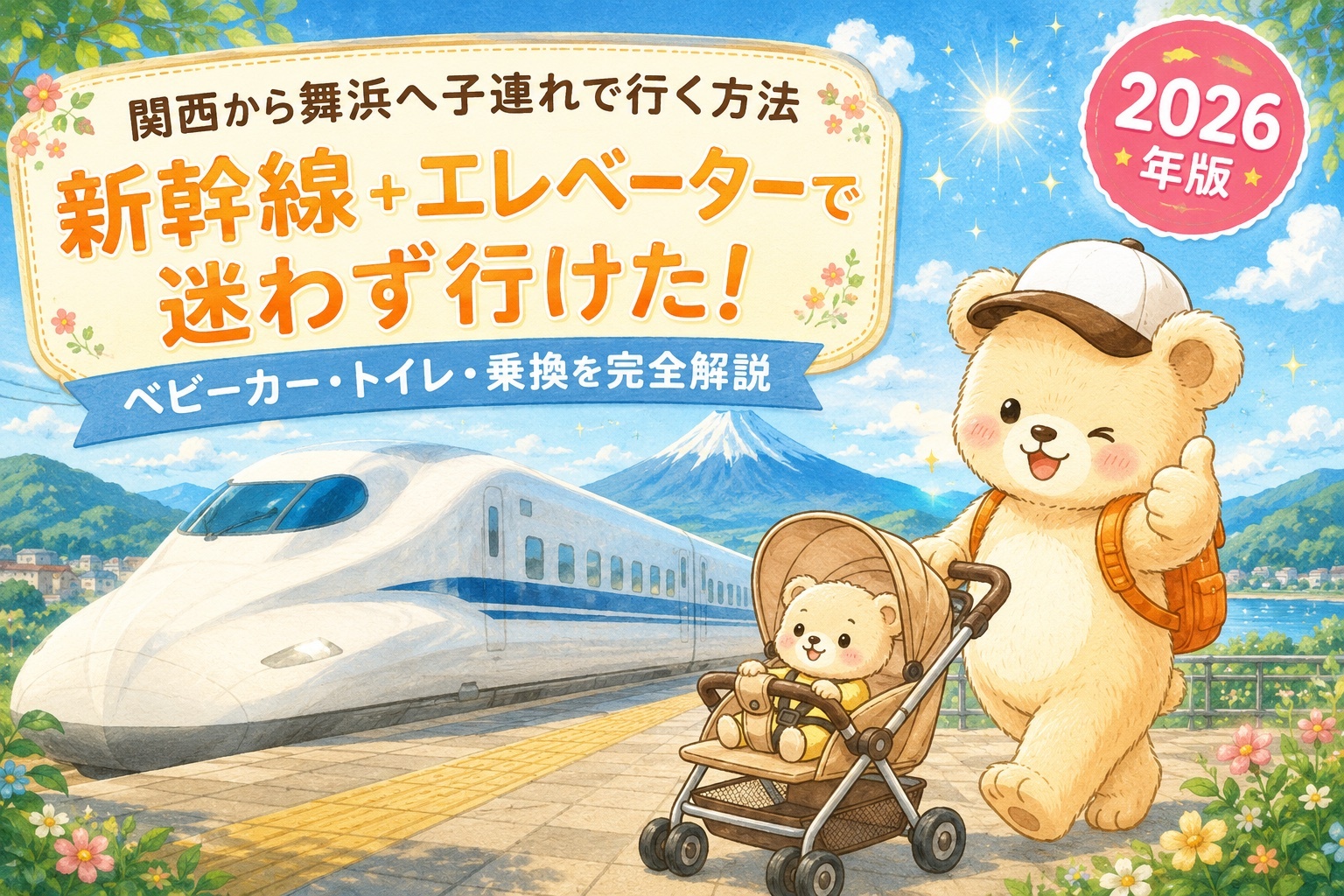 関西から舞浜へ子連れで行く方法アイキャッチ画像｜新幹線とベビーカーで移動するくまのキャラクター