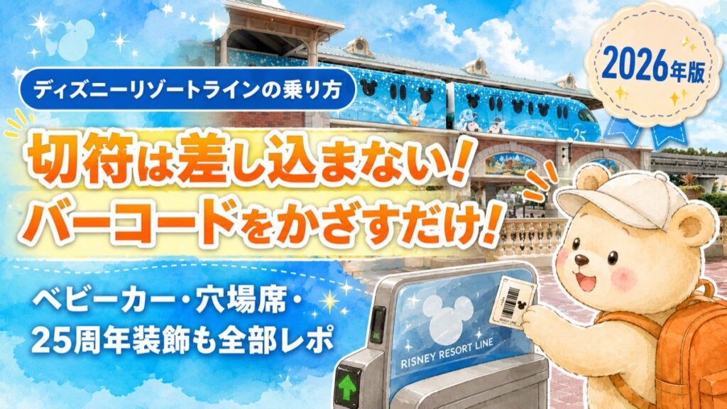 リゾートライン子連れガイドアイキャッチ｜切符を改札にかざすくまキャラクターとリゾートライン