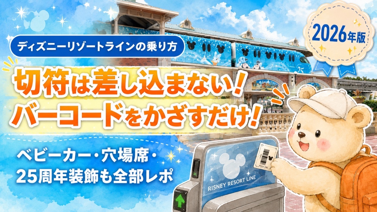 リゾートライン子連れガイドアイキャッチ｜切符を改札にかざすくまキャラクターとリゾートライン