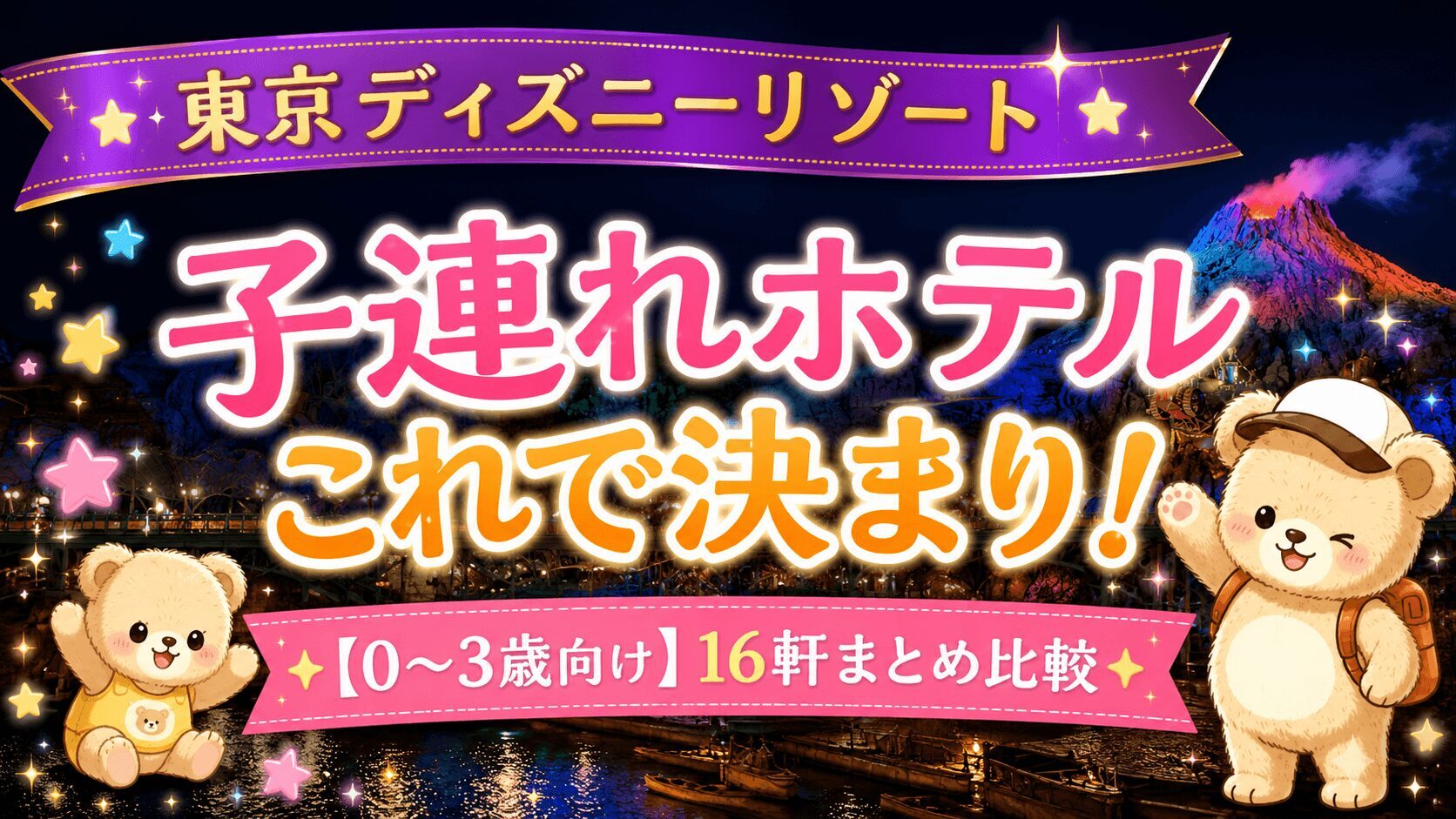 東京ディズニーシーのプロメウス火山夜景を背景に、子連れホテル比較記事のアイキャッチ画像。「子連れホテルこれで決まり！0〜3歳向け16軒まとめ比較」と記載。