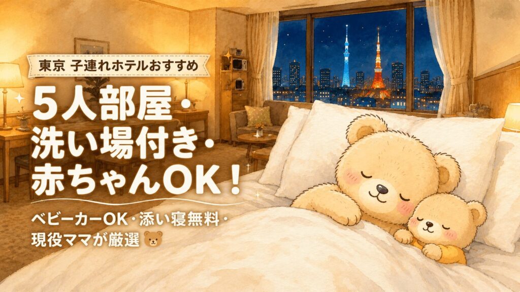 東京子連れホテルガイドのアイキャッチ。くまの親子がホテルのふかふかベッドですやすや眠り、窓の外に東京スカイツリーと東京タワーの夜景が広がるイラスト。