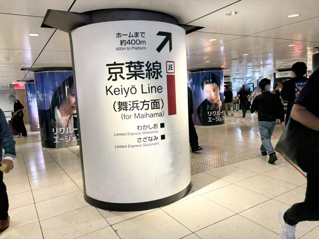 東京駅「京葉線ホームまで400m」の案内表示