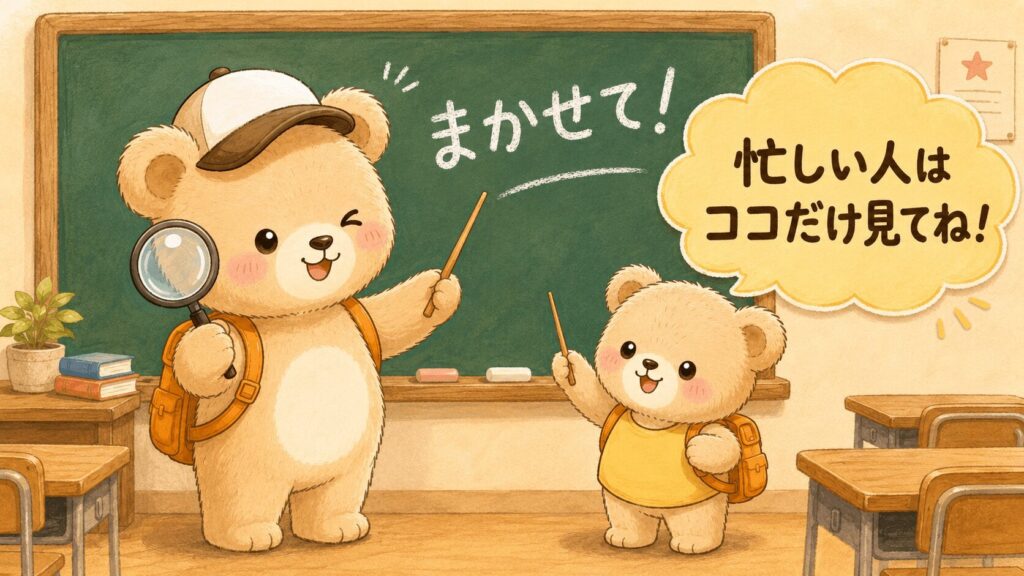 虫眼鏡と指し棒を持ち、得意げにウインクする先生のクマのイラスト。隣には嬉しそうな子グマも。「忙しい人はココだけ見てね!」という吹き出しがある。