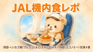 飛行機の座席でトレイのパンケーキを食べる旅行者のくまのイラスト。JAL国際線(往路シカゴ・復路ロサンゼルス経由)の機内食を往復4食レポートするアイキャッチ画像。