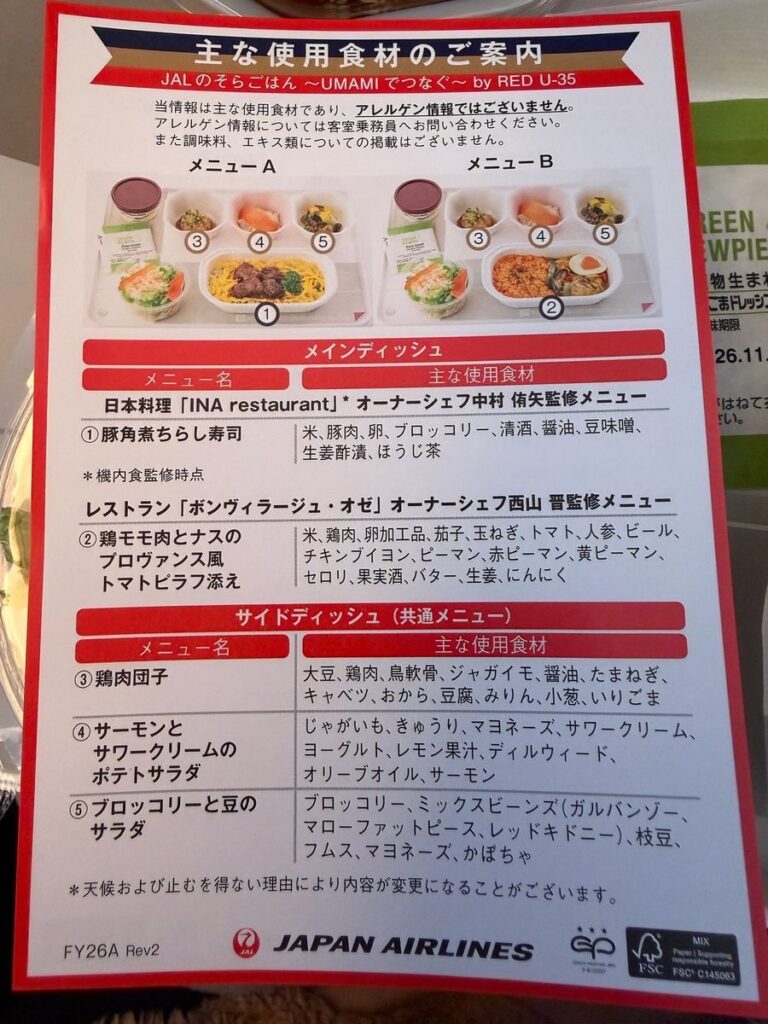JAL国際線の機内食メニュー表。そらごはんシリーズでメニューAは豚角煮ちらし寿司、メニューBは鶏モモ肉とナスのプロヴァンス風トマトピラフ添え