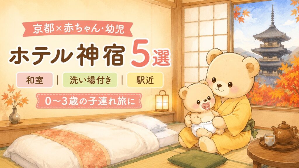 京都の旅館風ホテルの和室で赤ちゃんを抱いてくつろぐ親子のクマ。和室・洗い場付き・駅近の赤ちゃん連れにおすすめの京都ホテルを紹介するブログアイキャッチ。