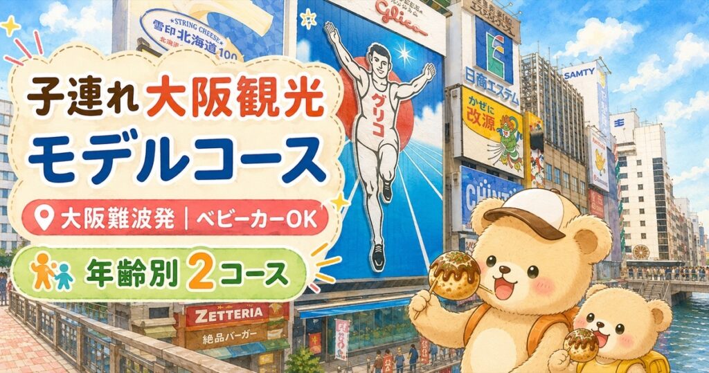 道頓堀グリコ看板を背景に、たこ焼きを持つくまちゃんキャラクターが登場する子連れ大阪観光モデルコースのアイキャッチ画像。「大阪難波発・ベビーカーOK・年齢別2コース」のテキストが入っている
