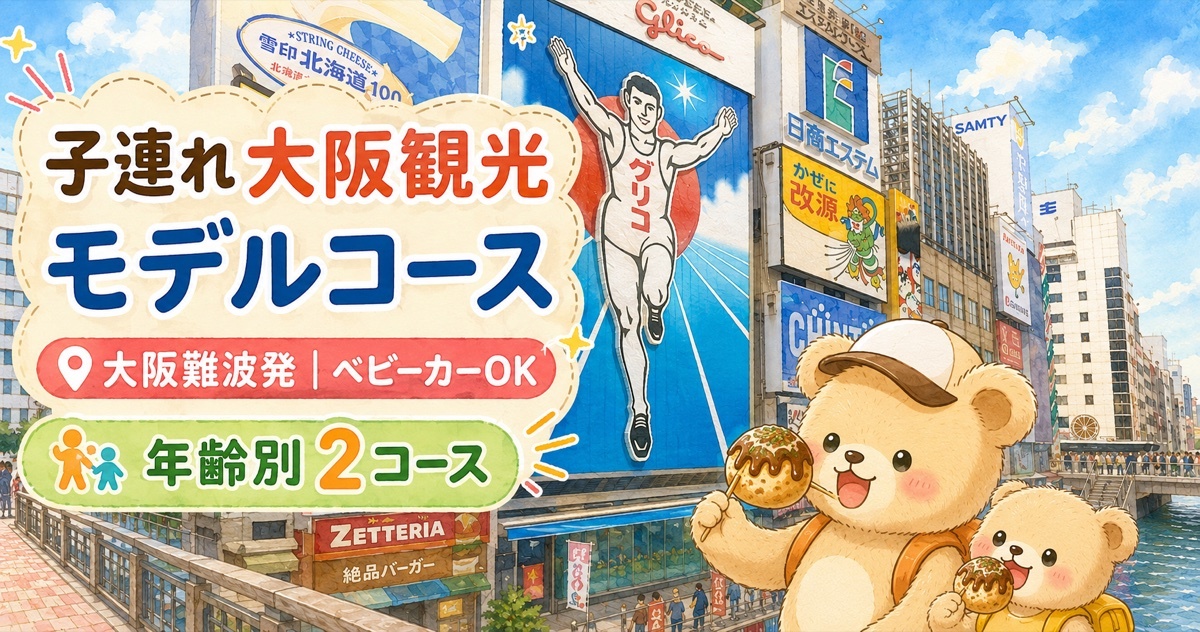 道頓堀グリコ看板を背景に、たこ焼きを持つくまちゃんキャラクターが登場する子連れ大阪観光モデルコースのアイキャッチ画像。「大阪難波発・ベビーカーOK・年齢別2コース」のテキストが入っている
