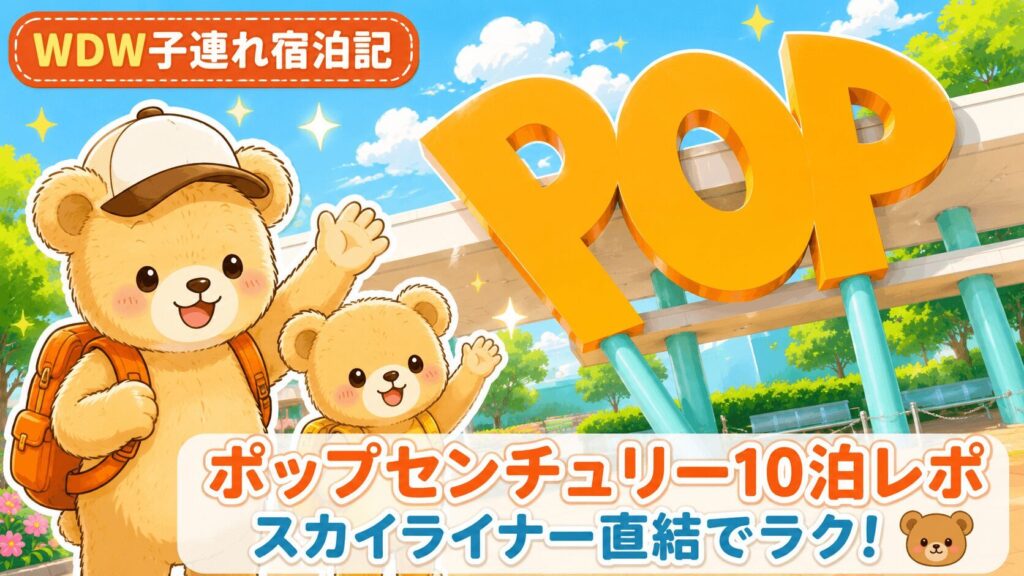 「ポップセンチュリー10泊レポ」と書かれた、WDWのPOP看板を背景に旅行者のくまが手を振る子連れ宿泊記のアイキャッチ画像。