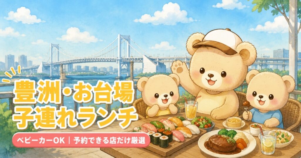 お台場のテラス席でランチを楽しむくまちゃんファミリー｜レインボーブリッジを背景に豊洲・お台場の子連れランチを紹介