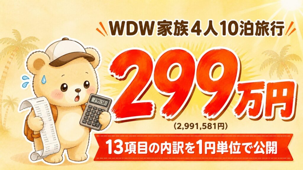 電卓とレシートを持つクマのイラスト｜WDW子連れ旅行の費用まとめ