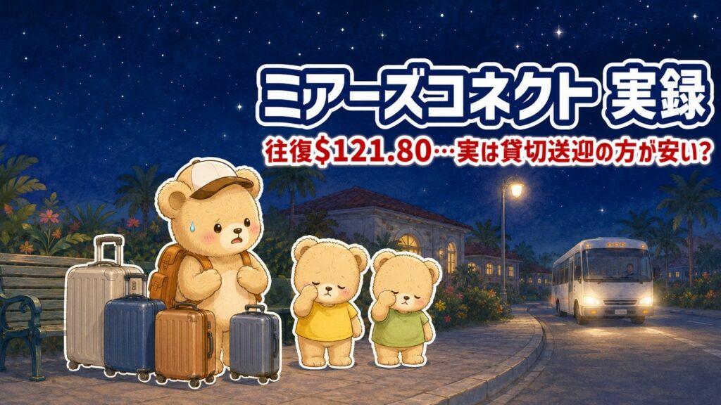 ミアーズコネクトの解説記事のアイキャッチ。深夜のバス停で、白いキャップをかぶった母親のくまと眠そうに目をこする子ぐま2匹が、スーツケース4個と一緒に送迎シャトルバスの到着を待っているイラスト