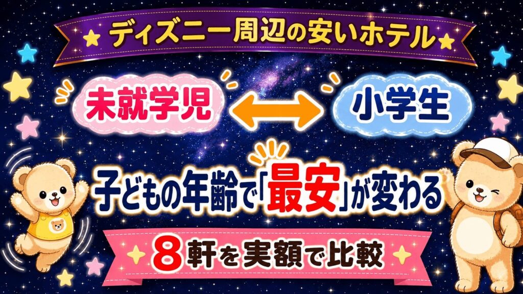ディズニー周辺の安いホテル比較のアイキャッチ画像。左に「未就学児」、右に「小学生」のホテルアイコンが大きな両向き矢印で結ばれ、子どもの年齢によって最安のホテルが入れ替わることを表している。左下にクマのキャラクター。