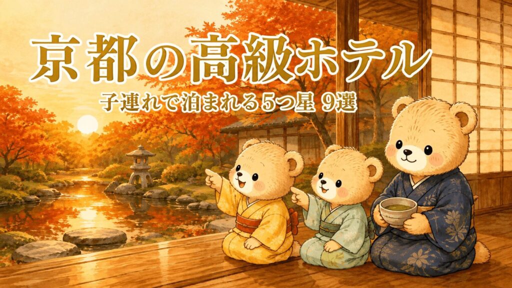 京都の子連れで泊まれる高級ホテル紹介するくま、着物を着て抹茶を飲んでのんびりしている