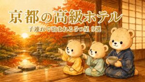 京都の子連れで泊まれる高級ホテル紹介するくま、着物を着て抹茶を飲んでのんびりしている