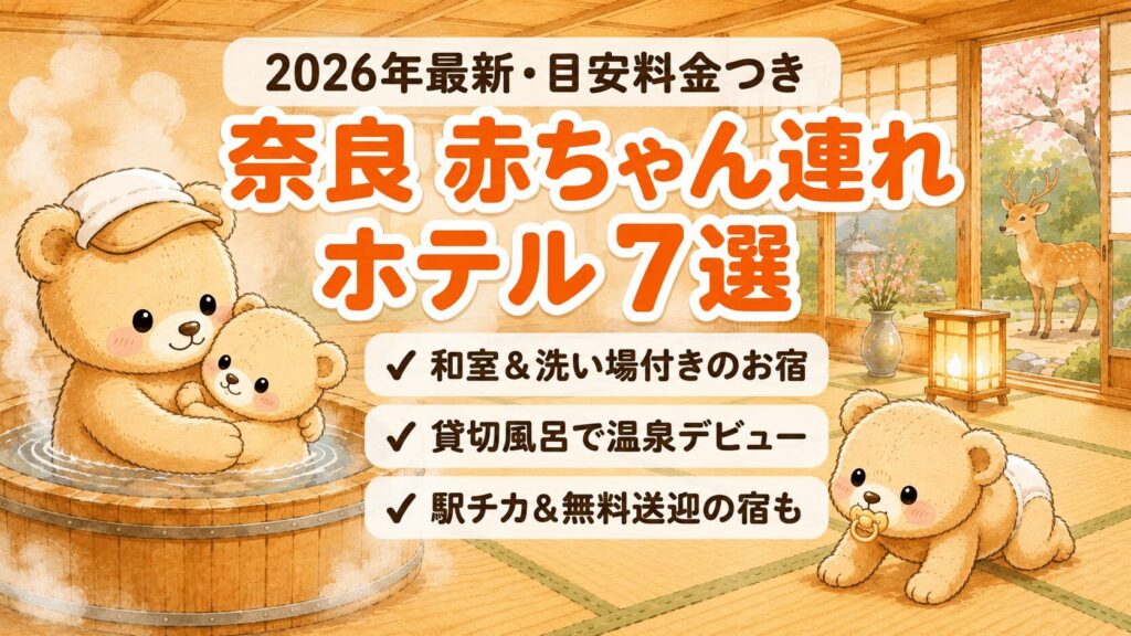 奈良の赤ちゃん連れホテル7選のアイキャッチ。旅館の貸切風呂で赤ちゃんグマを抱っこして温泉に入る親グマと、畳の上をハイハイするおしゃぶりの赤ちゃんグマのイラスト。窓の外には奈良の鹿。和室＆洗い場付きのお宿・貸切風呂で温泉デビュー・駅チカ＆無料送迎の宿も