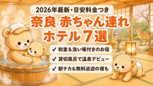 奈良の赤ちゃん連れホテル7選のアイキャッチ。旅館の貸切風呂で赤ちゃんグマを抱っこして温泉に入る親グマと、畳の上をハイハイするおしゃぶりの赤ちゃんグマのイラスト。窓の外には奈良の鹿。和室＆洗い場付きのお宿・貸切風呂で温泉デビュー・駅チカ＆無料送迎の宿も