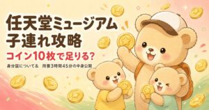任天堂ミュージアム子連れ攻略のアイキャッチ。金色のコインを持って喜ぶクマの親子3匹のイラストと「コイン10枚で足りる？」「身分証について＆所要3時間45分の中身公開」の文字